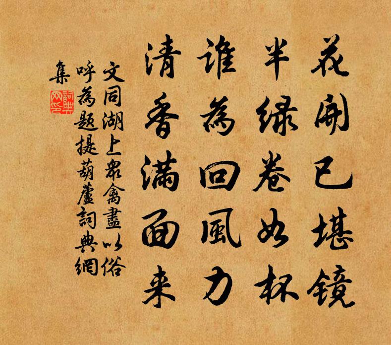 文同湖上众禽尽以俗呼为题提葫芦书法作品欣赏