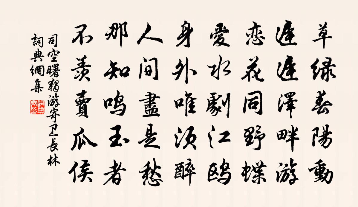 司空曙独游寄卫长林书法作品欣赏