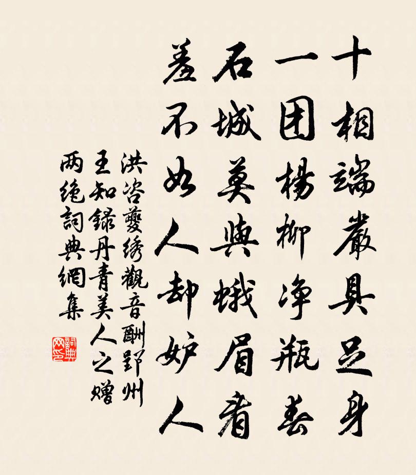 洪咨夔绣观音酬郢州王知录丹青美人之赠两绝书法作品欣赏