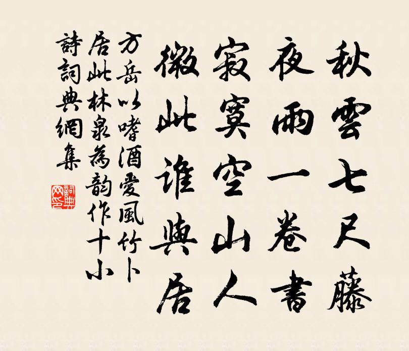 方岳以嗜酒爱风竹卜居此林泉为韵作十小诗书法作品欣赏