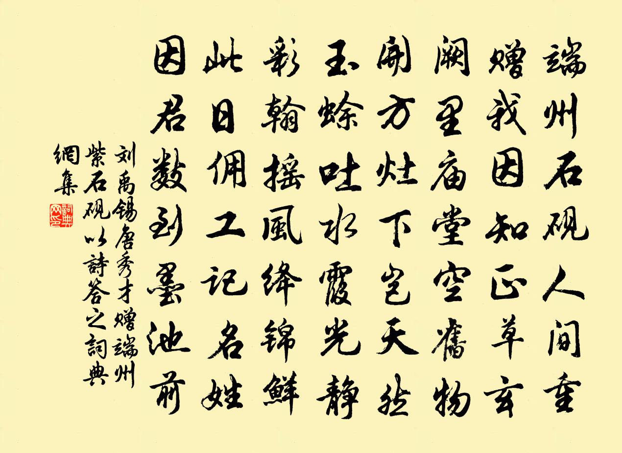 刘禹锡唐秀才赠端州紫石砚，以诗答之书法作品欣赏