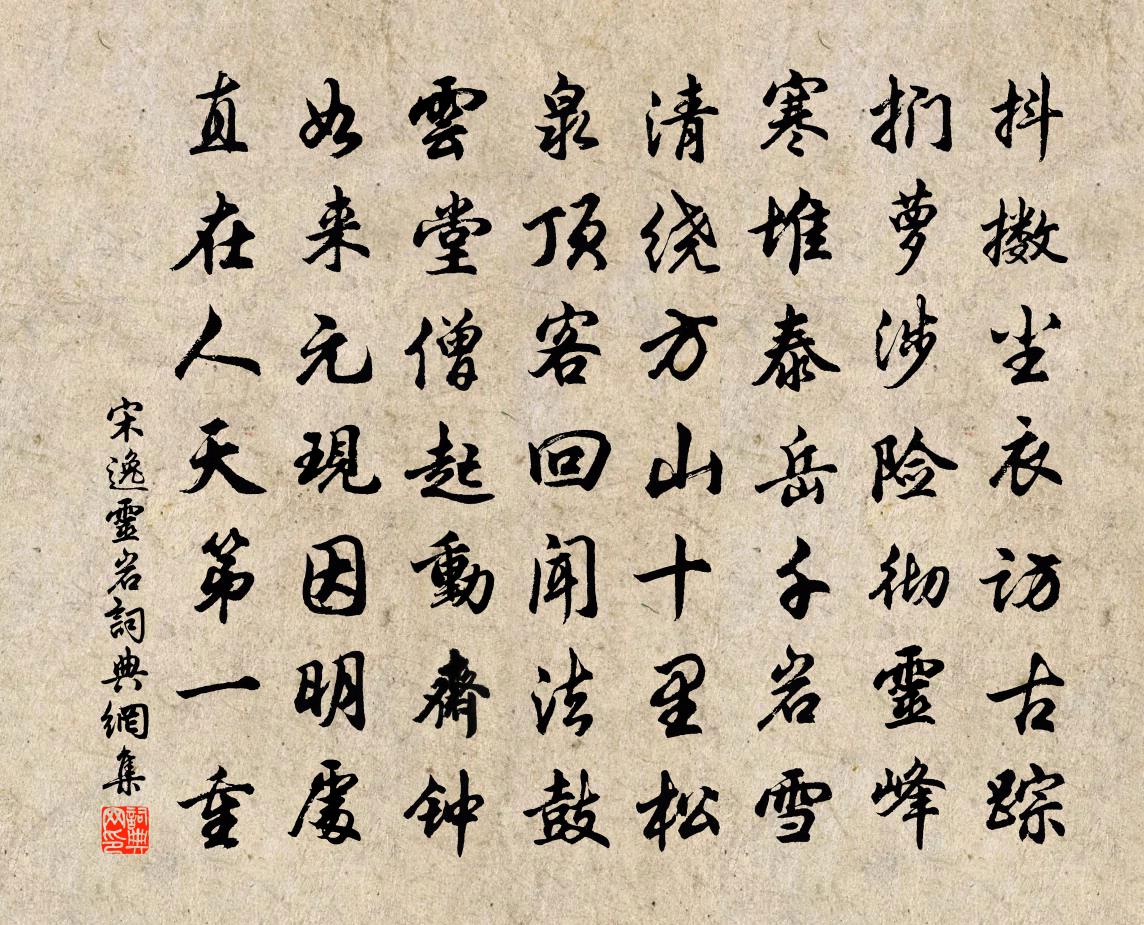 宋逸灵岩书法作品欣赏