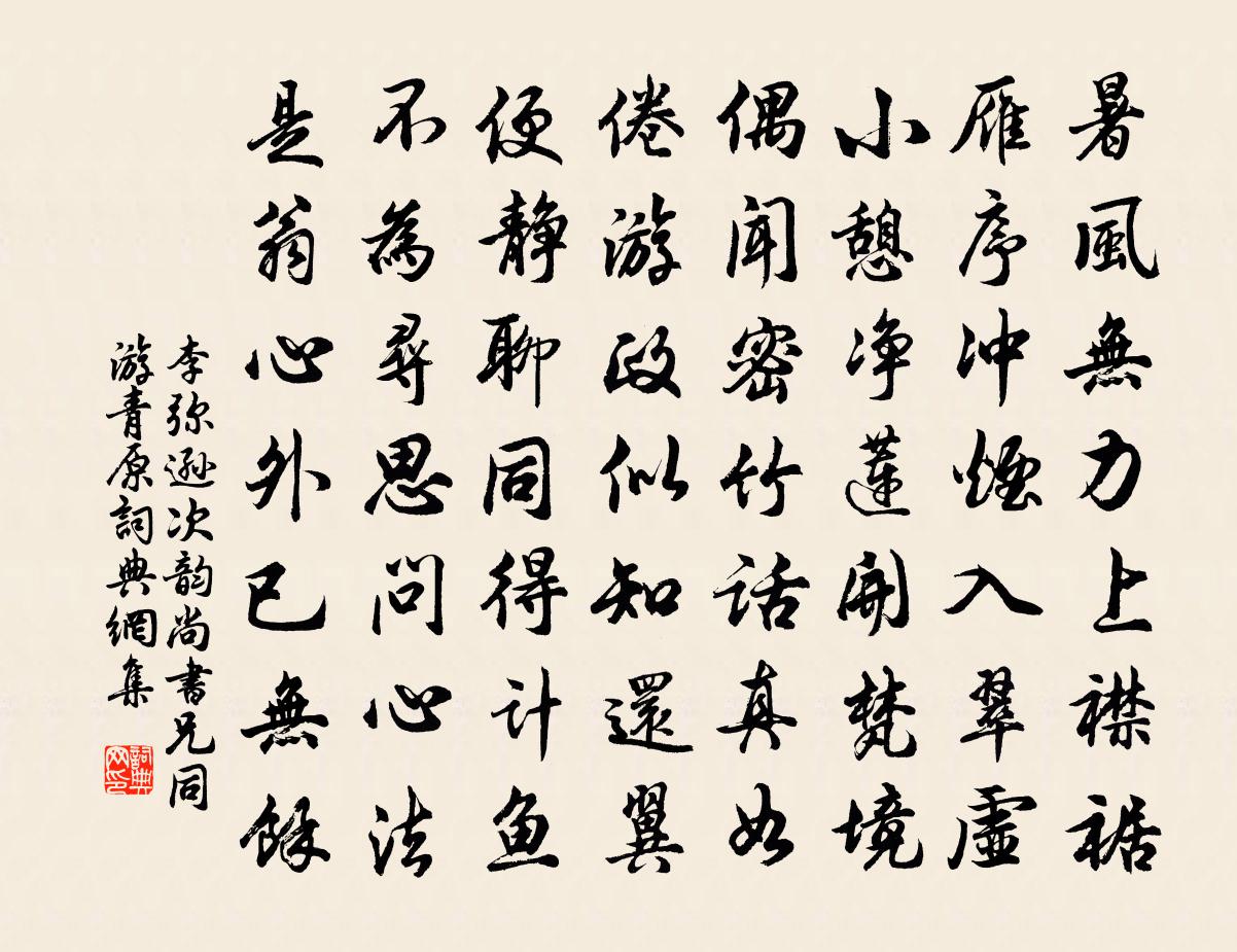 李弥逊次韵尚书兄同游青原书法作品欣赏