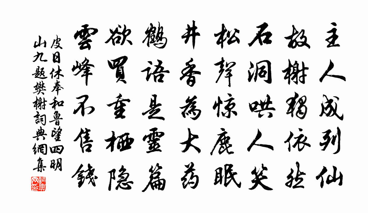 皮日休奉和鲁望四明山九题樊榭书法作品欣赏