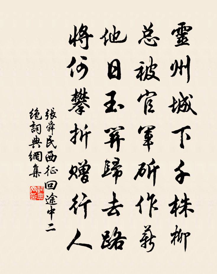 张舜民西征回途中二绝书法作品欣赏