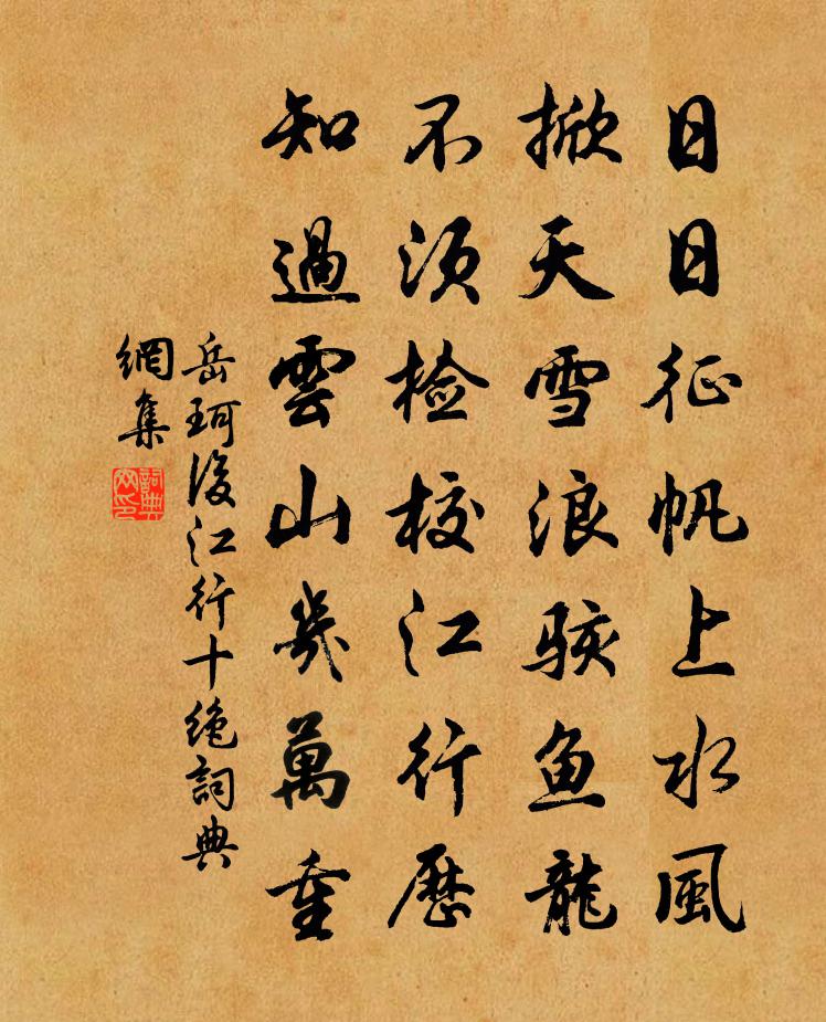 岳珂后江行十绝书法作品欣赏
