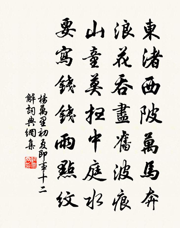 杨万里初夏即事十二解书法作品欣赏