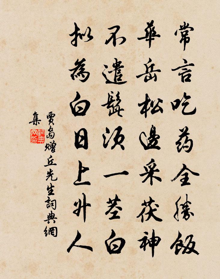 贾岛赠丘先生书法作品欣赏