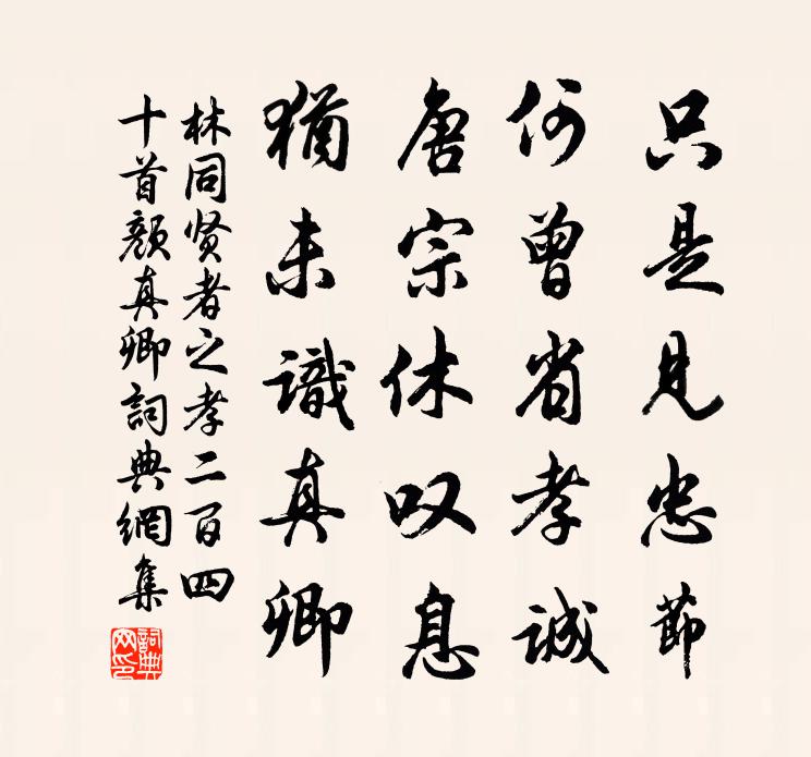 林同贤者之孝二百四十首颜真卿书法作品欣赏