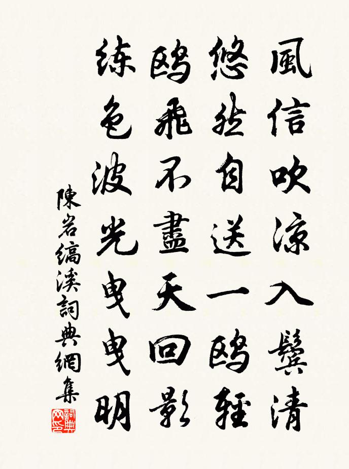 陈岩缟溪书法作品欣赏