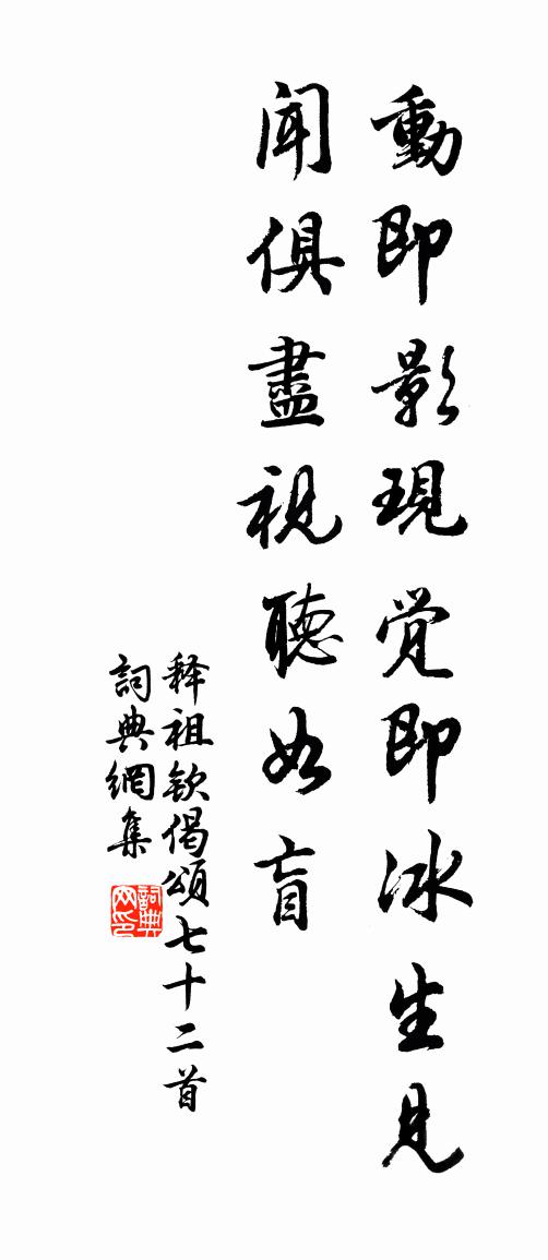 释祖钦偈颂七十二首书法作品欣赏