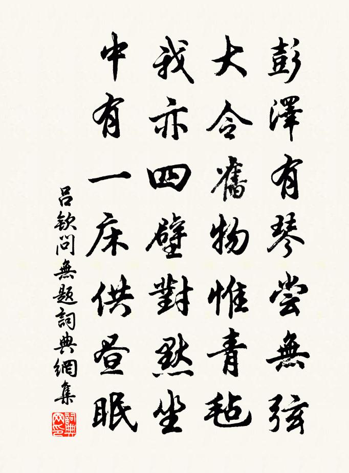 吕钦问无题书法作品欣赏