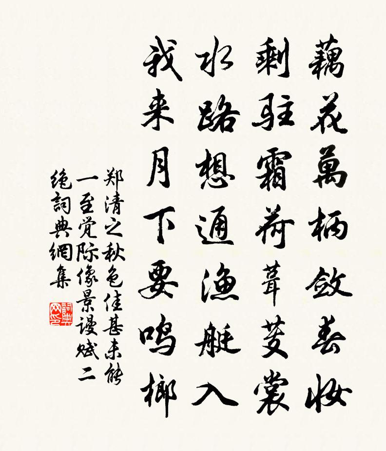 郑清之秋色佳甚未能一至觉际像景谩赋二绝书法作品欣赏