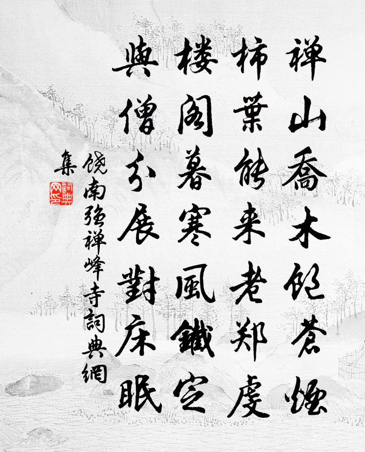 饶南强禅峰寺书法作品欣赏