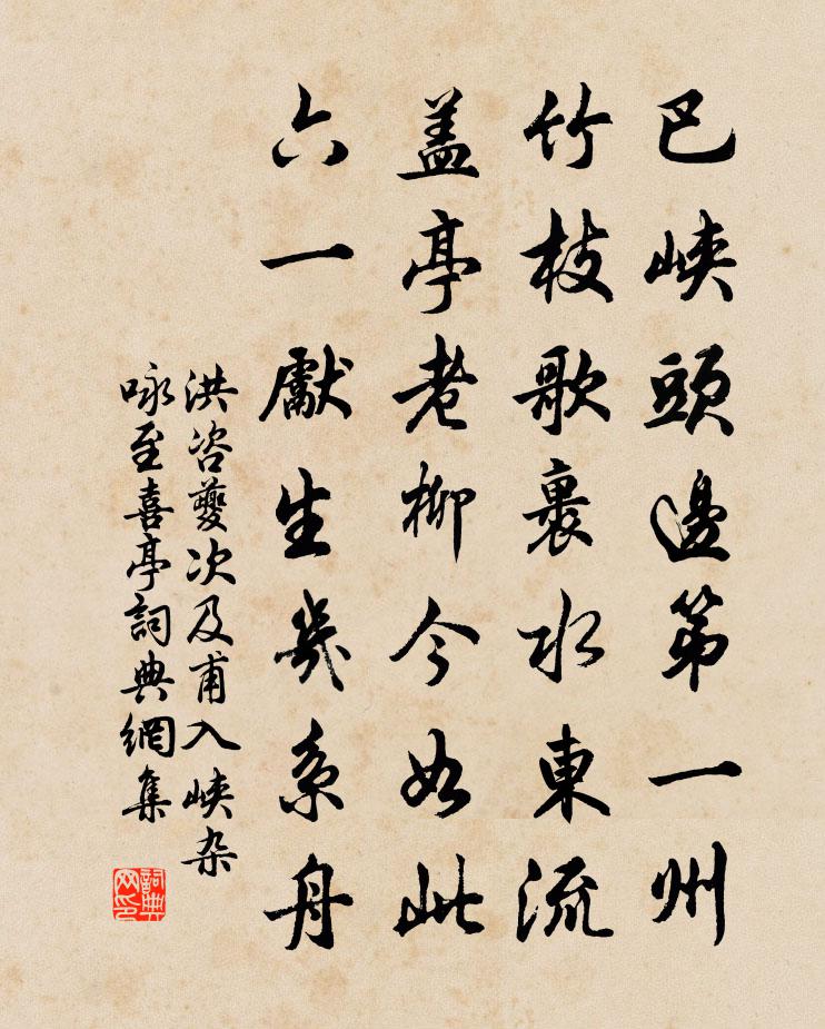 洪咨夔次及甫入峡杂咏至喜亭书法作品欣赏