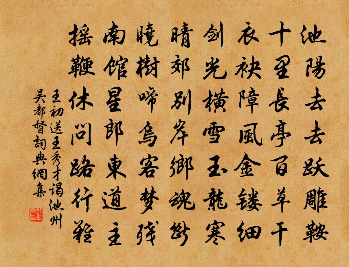 王初送王秀才谒池州吴都督书法作品欣赏