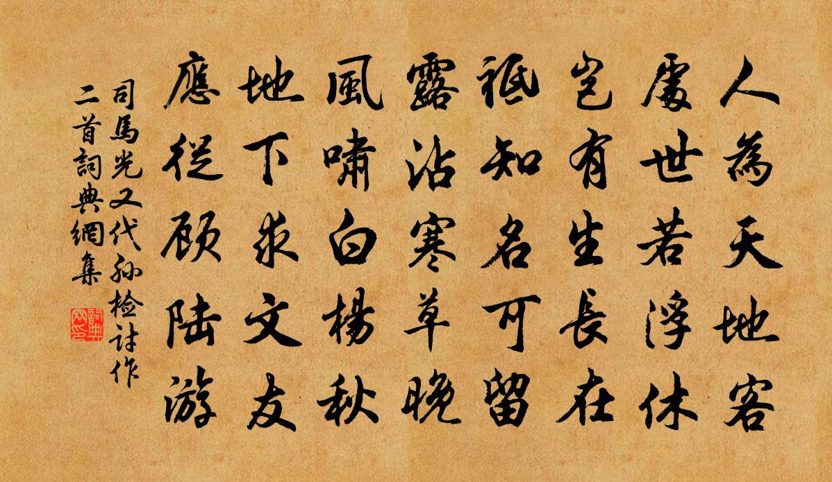 司马光又代孙检讨作二首书法作品欣赏