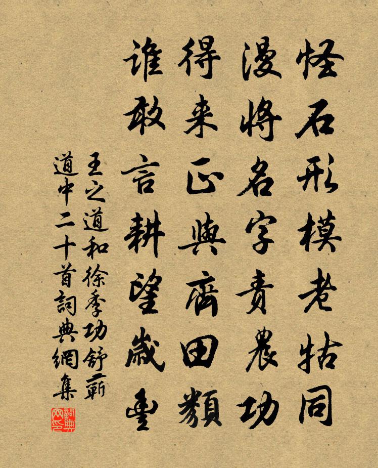王之道和徐季功舒蕲道中二十首书法作品欣赏