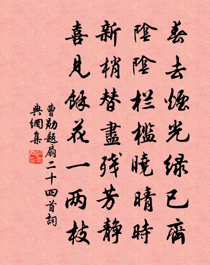 曹勋题扇二十四首书法作品欣赏