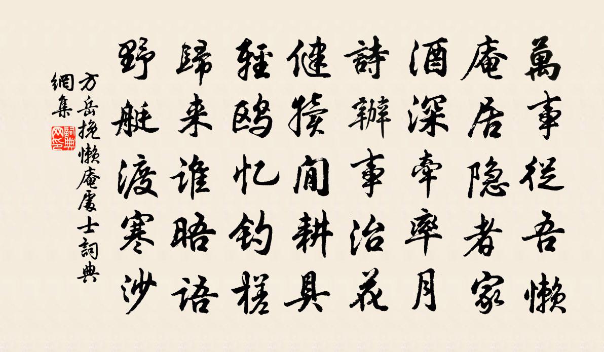 方岳挽懒庵处士书法作品欣赏