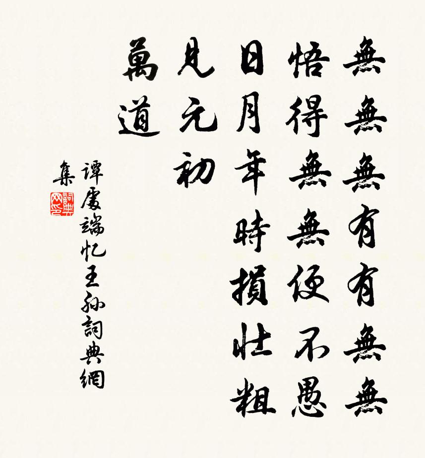 谭处端忆王孙书法作品欣赏