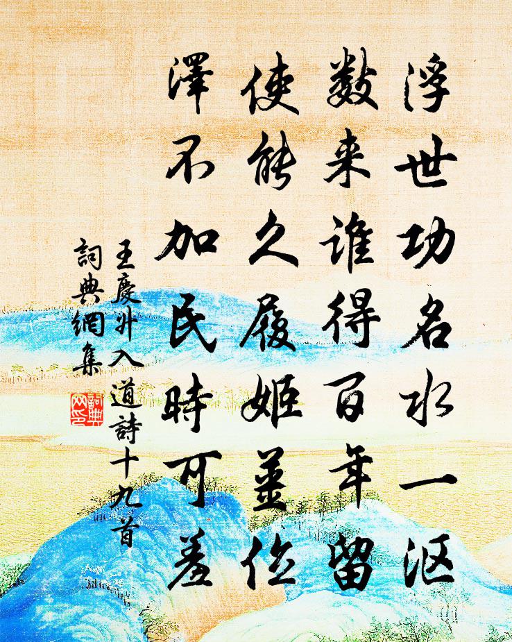 王庆升入道诗十九首书法作品欣赏