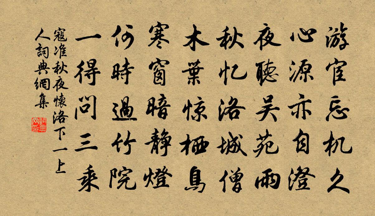 寇准秋夜怀洛下一上人书法作品欣赏