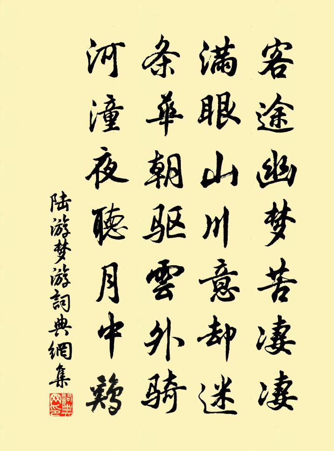 陆游梦游书法作品欣赏