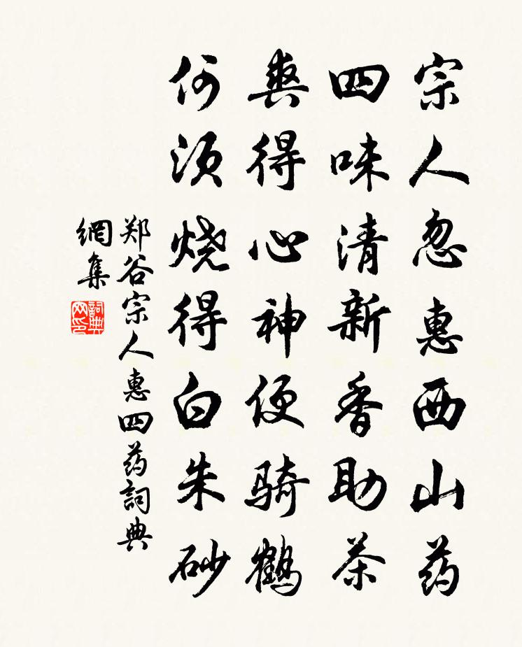 郑谷宗人惠四药书法作品欣赏