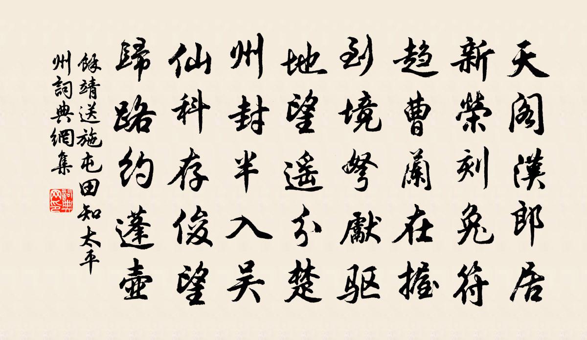 余靖送施屯田知太平州书法作品欣赏