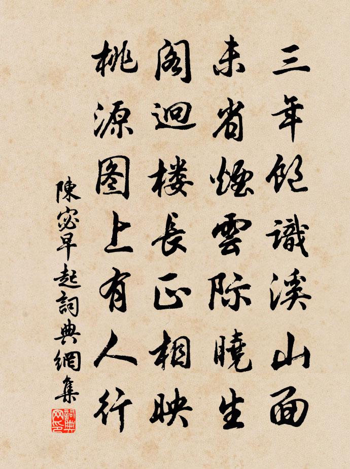 陈宓早起书法作品欣赏