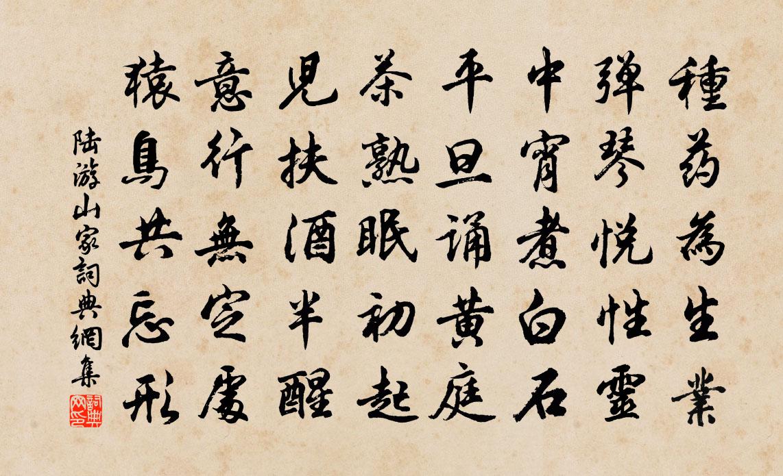 陆游山家书法作品欣赏