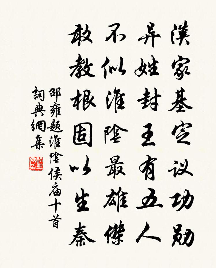 邵雍题淮阴侯庙十首书法作品欣赏