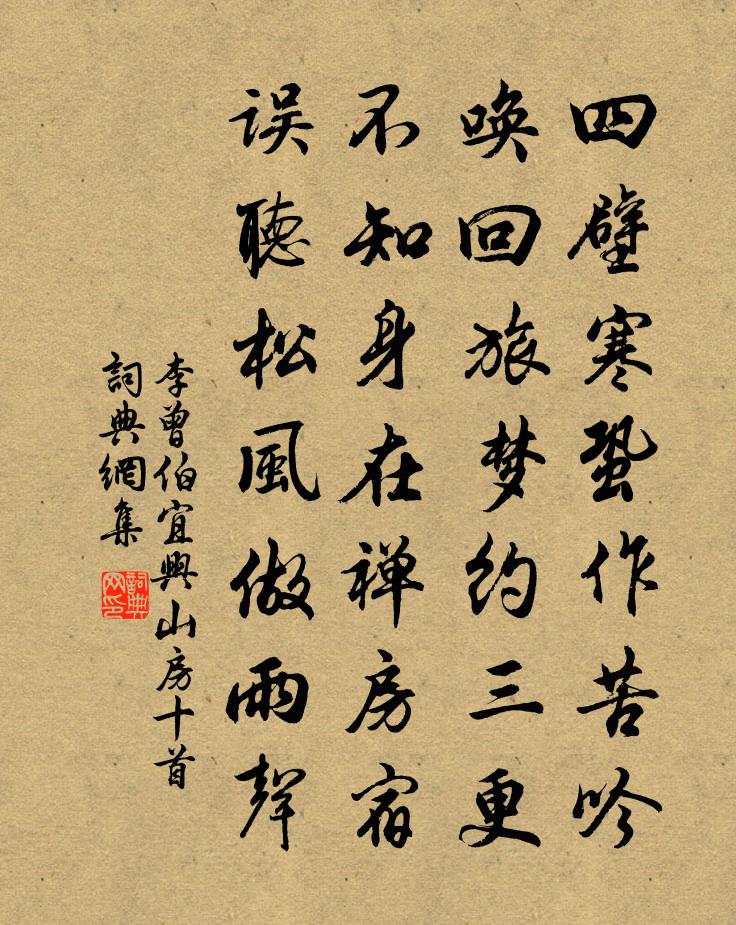 李曾伯宜兴山房十首书法作品欣赏