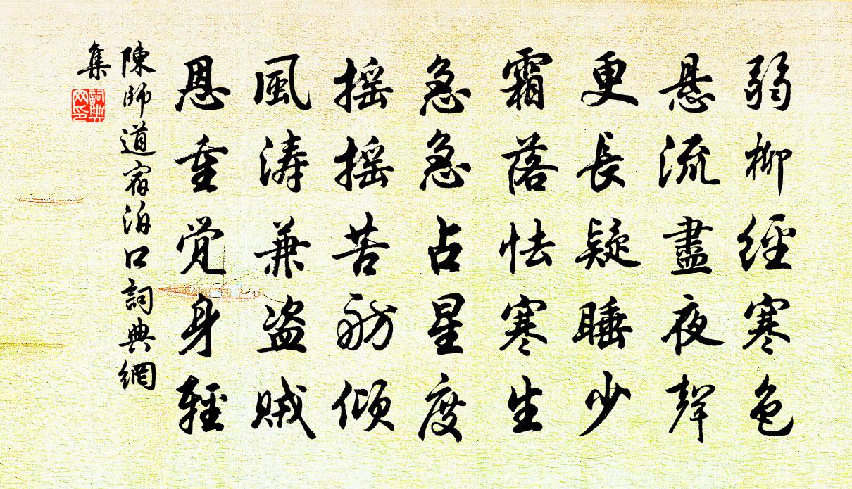 陈师道宿泊口书法作品欣赏