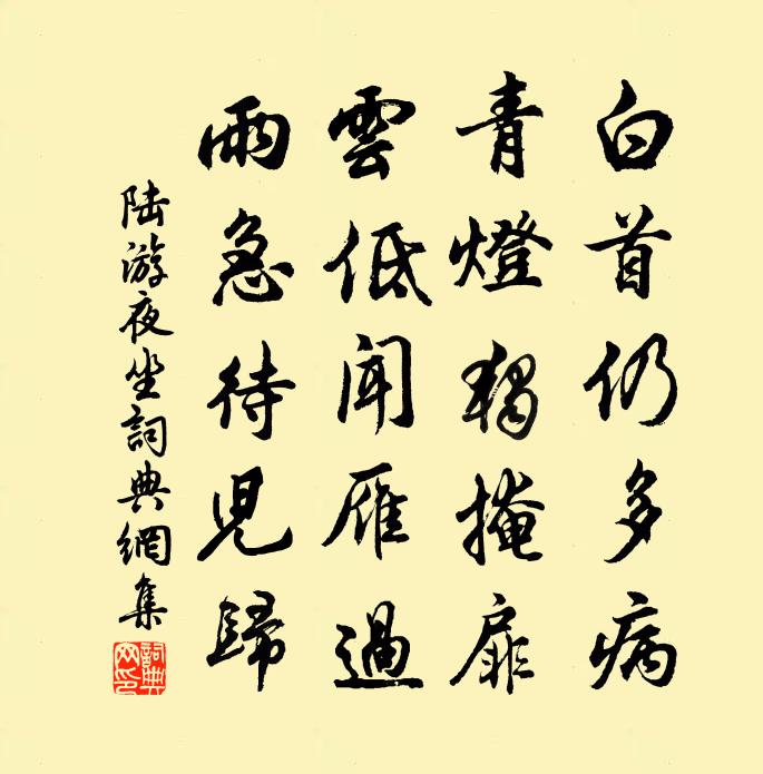 陆游夜坐书法作品欣赏