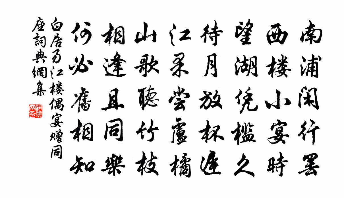 白居易江楼偶宴赠同座书法作品欣赏