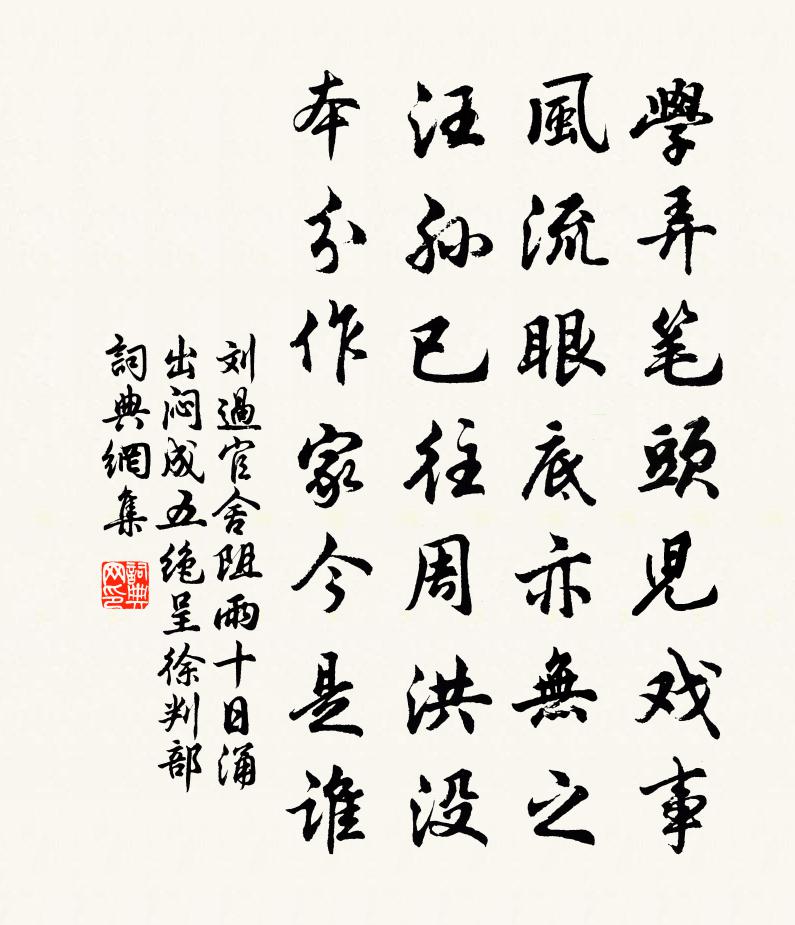 刘过官舍阻雨十日涌出闷成五绝呈徐判部书法作品欣赏