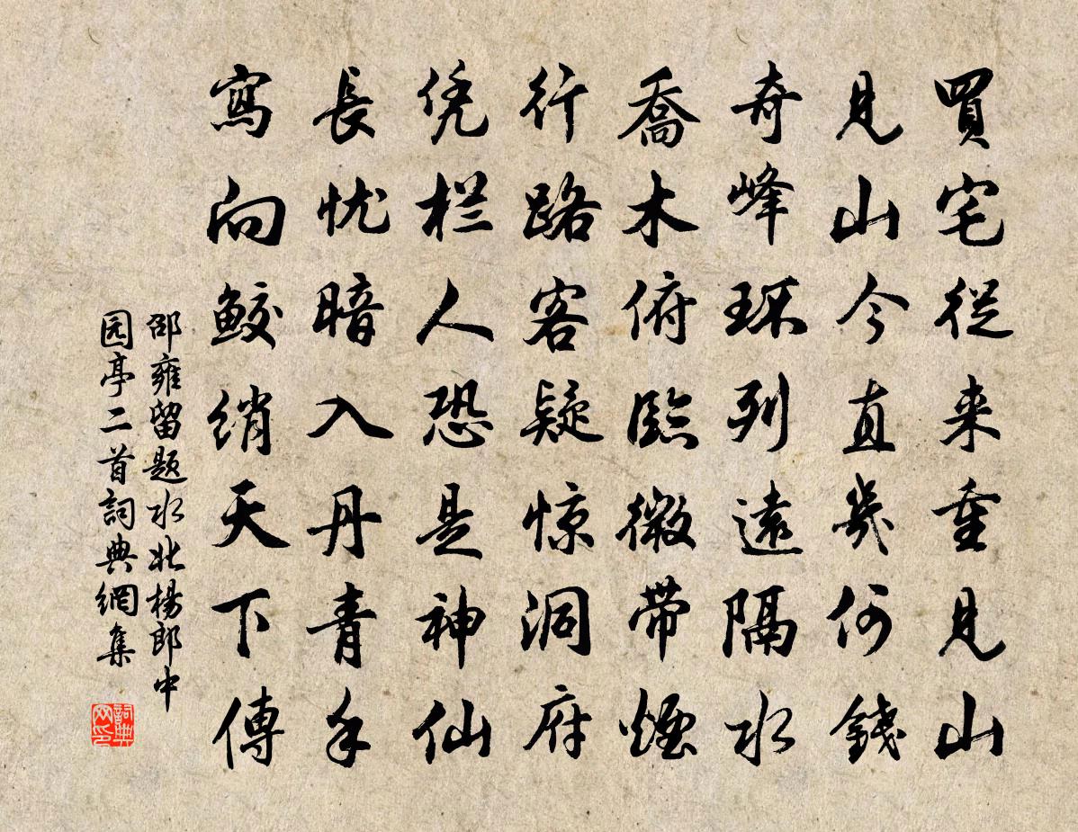 邵雍留题水北杨郎中园亭二首书法作品欣赏