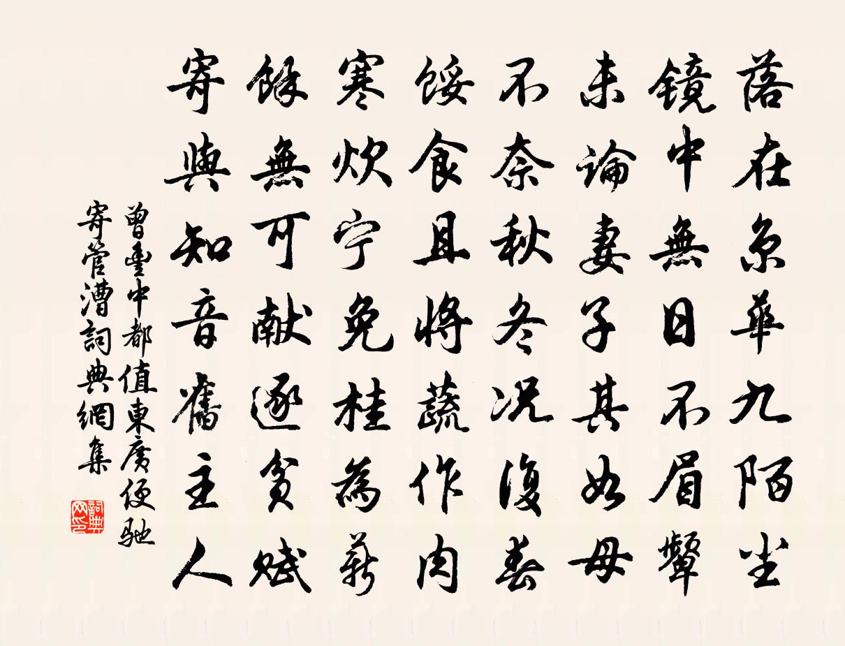 曾丰中都值东广便驰寄管漕书法作品欣赏