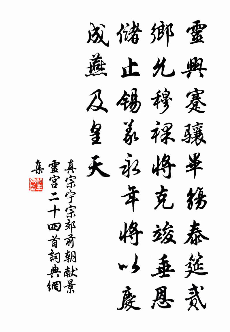 真宗宁宗郊前朝献景灵宫二十四首书法作品欣赏