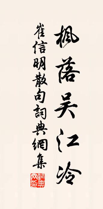 崔信明句书法作品欣赏