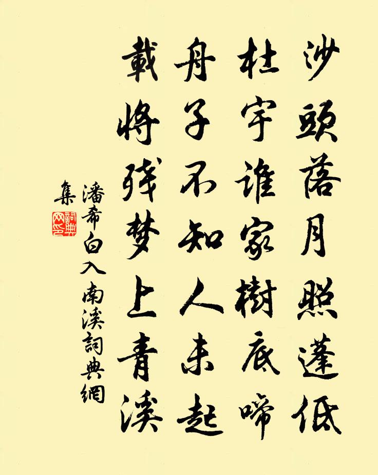 潘希白入南溪书法作品欣赏
