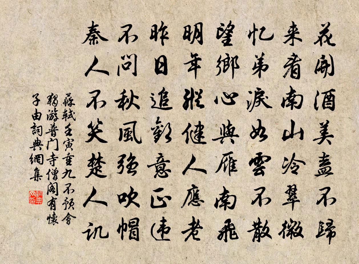 苏轼壬寅重九不预会独游普门寺僧阁有怀子由书法作品欣赏