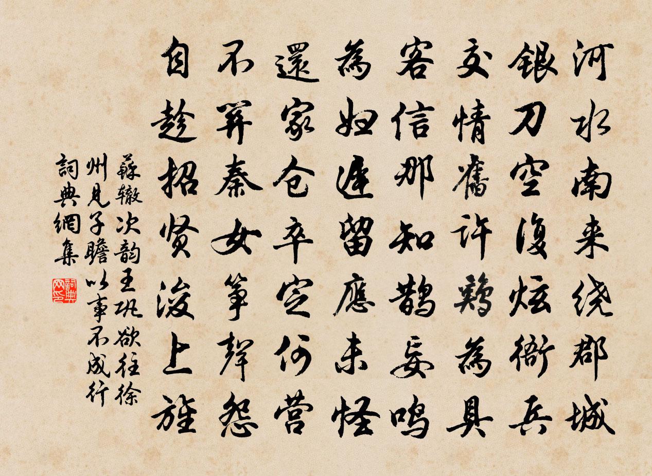 苏辙次韵王巩欲往徐州见子瞻以事不成行书法作品欣赏