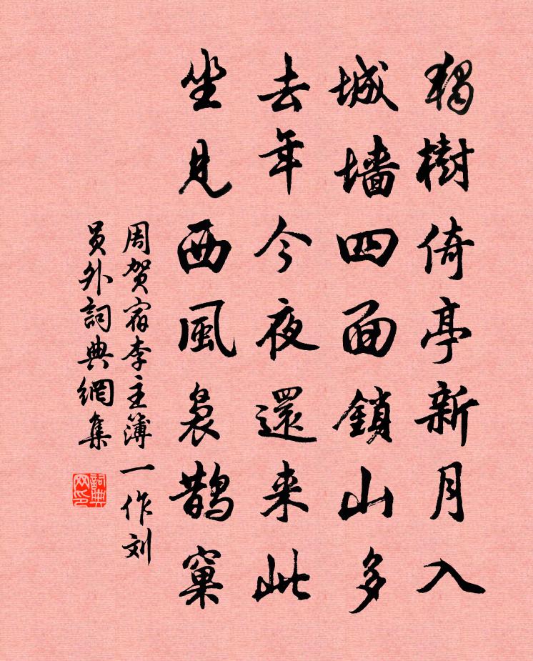 周贺宿李主簿（一作刘员外）书法作品欣赏