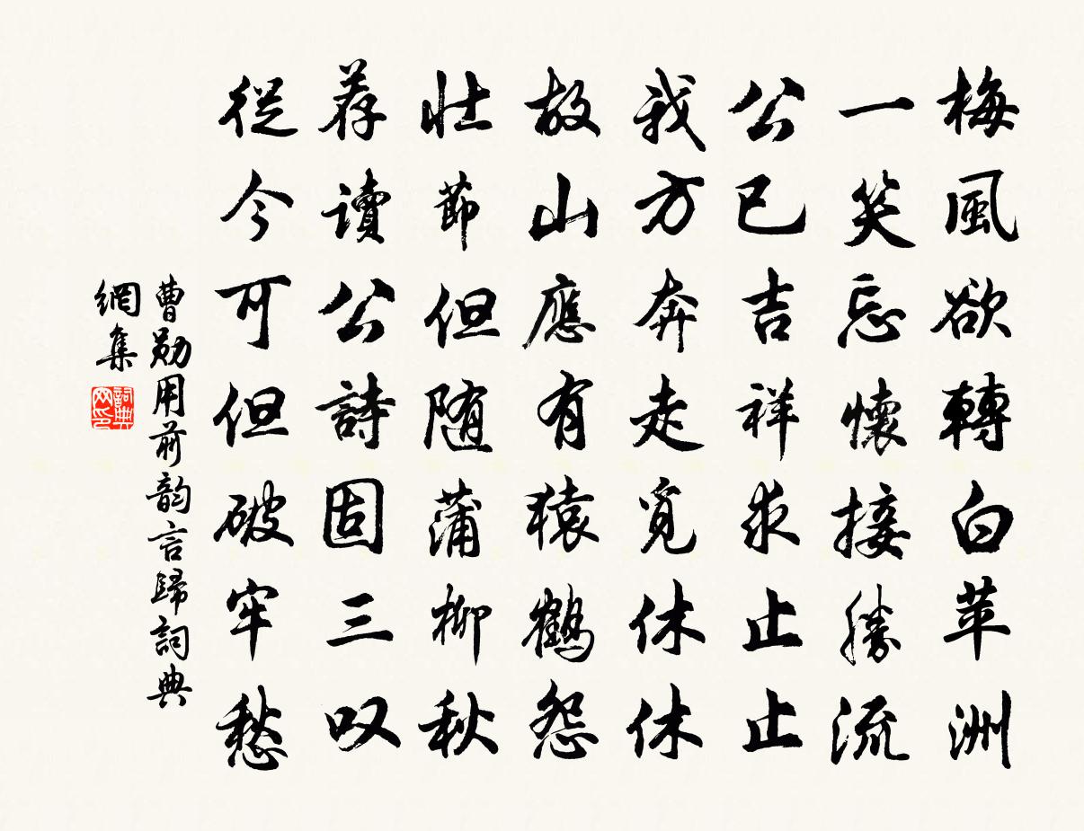 曹勋用前韵言归书法作品欣赏