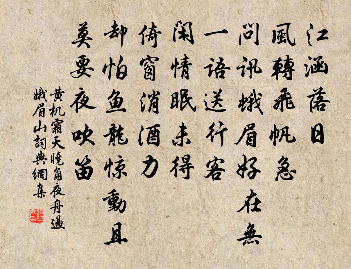 黄机霜天晓角（夜舟过娥眉山）书法作品欣赏