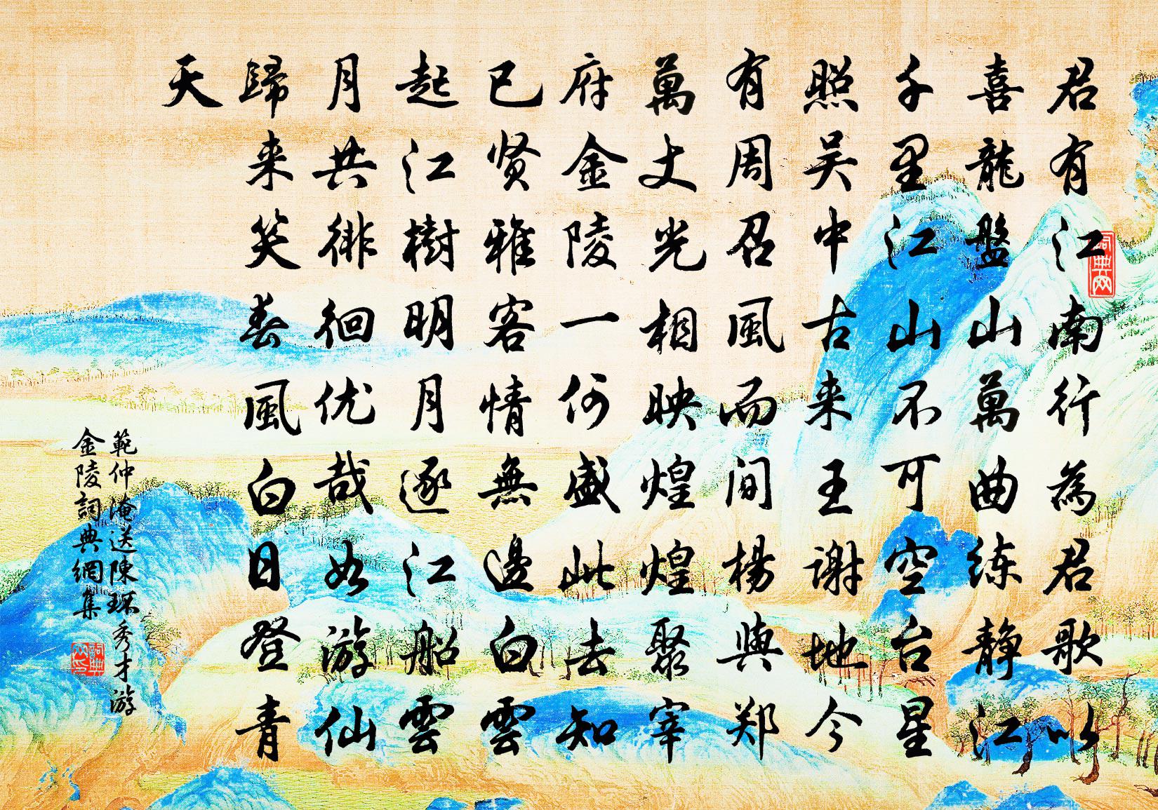 范仲淹送陈环秀才游金陵书法作品欣赏