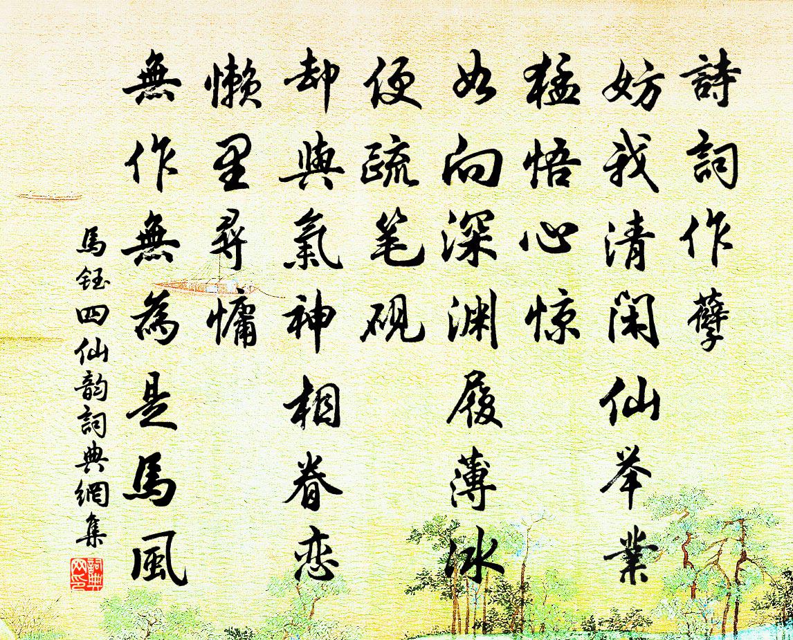 马钰四仙韵书法作品欣赏